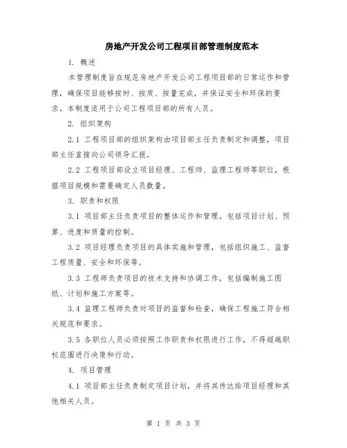 房地产开发公司工程项目部管理制度范本