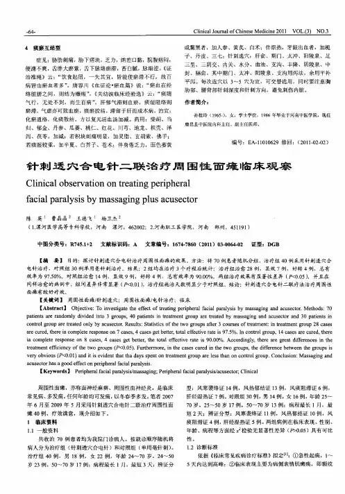 针刺透穴合电针二联治疗周围性面瘫临床观察