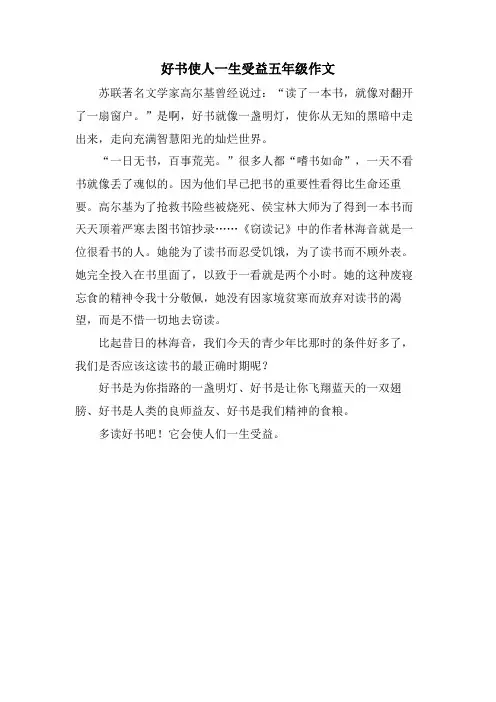 好书使人一生受益五年级作文