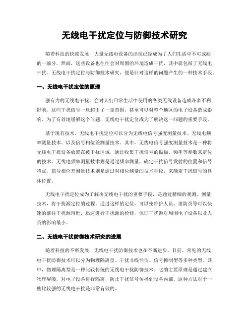无线电干扰定位与防御技术研究