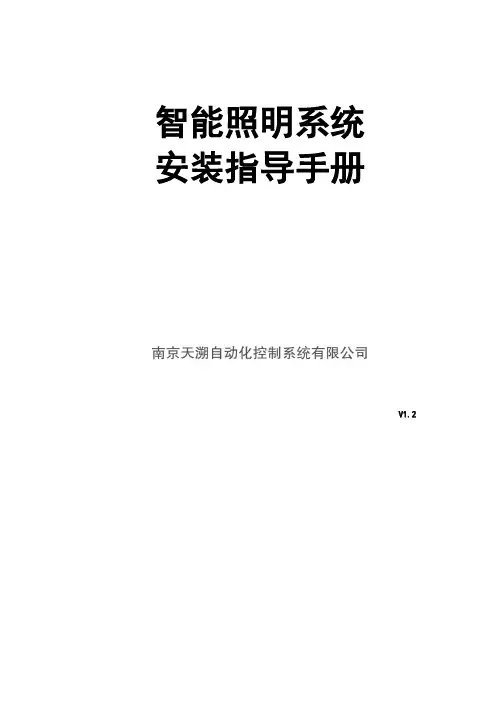 智能照明系统安装指导手册