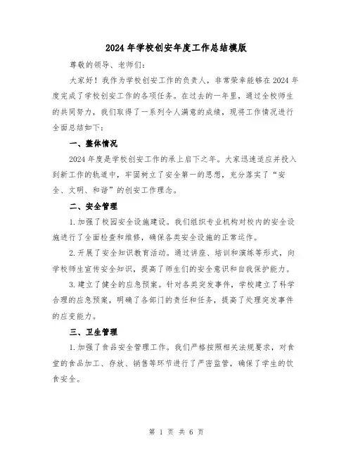 2024年学校创安年度工作总结模版(二篇)
