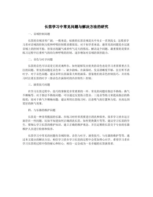 长笛学习中常见问题与解决方法的研究
