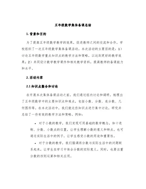 五年级数学集体备课总结