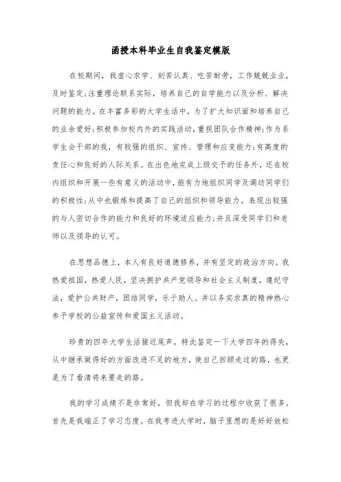 函授本科毕业生自我鉴定模版(5篇)