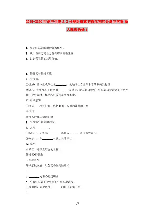2019-2020年高中生物 2.2 分解纤维素的微生物的分离导学案 新人教版选修1