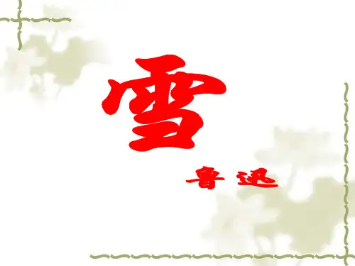 雪 鲁迅  课件