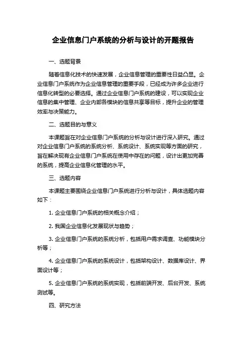 企业信息门户系统的分析与设计的开题报告