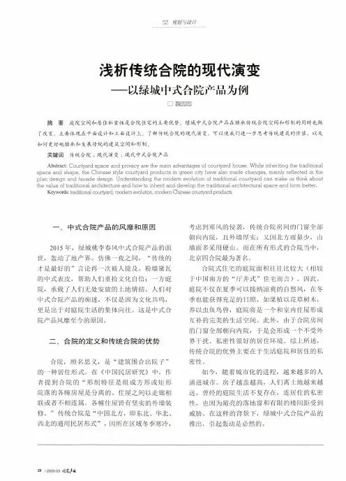 浅析传统合院的现代演变-以绿城中式合院产品为例