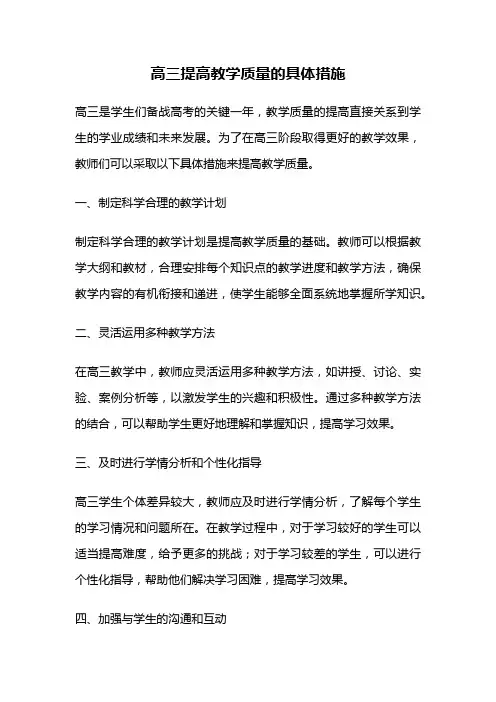 高三提高教学质量的具体措施