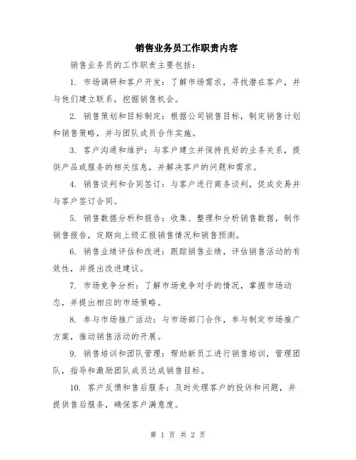 销售业务员工作职责内容