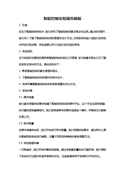 智能控制实验报告模板