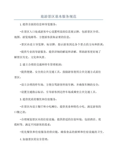 旅游景区基本服务规范