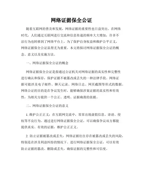 网络证据保全公证