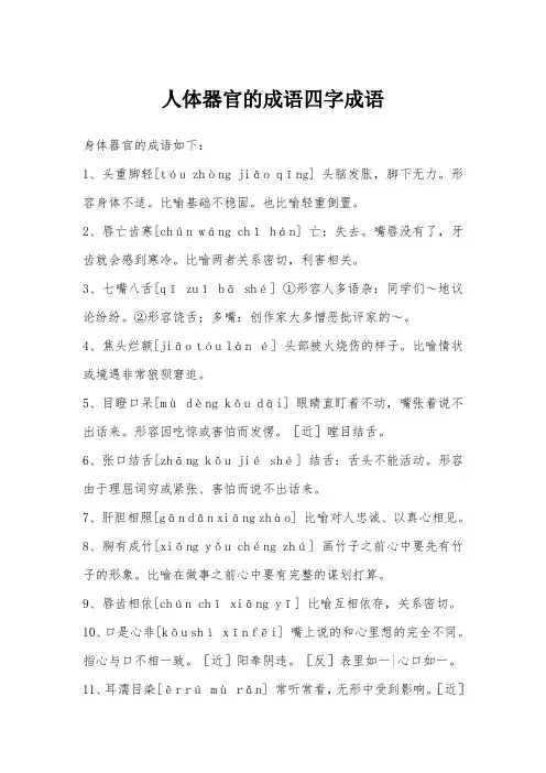 人体器官的成语四字成语