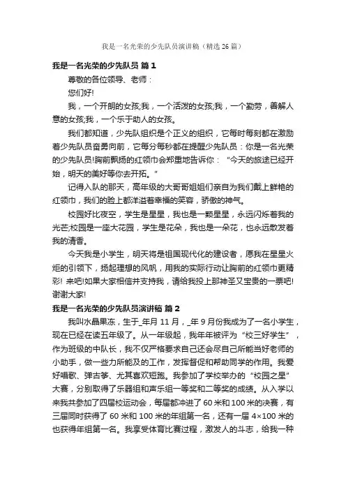 我是一名光荣的少先队员演讲稿（精选26篇）