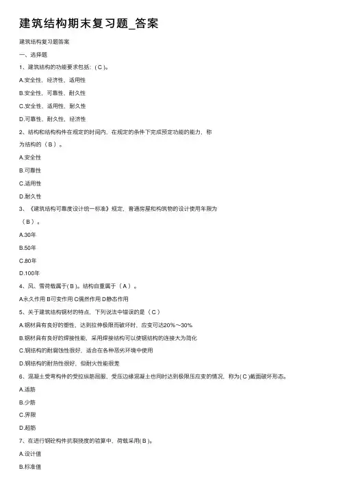 建筑结构期末复习题_答案