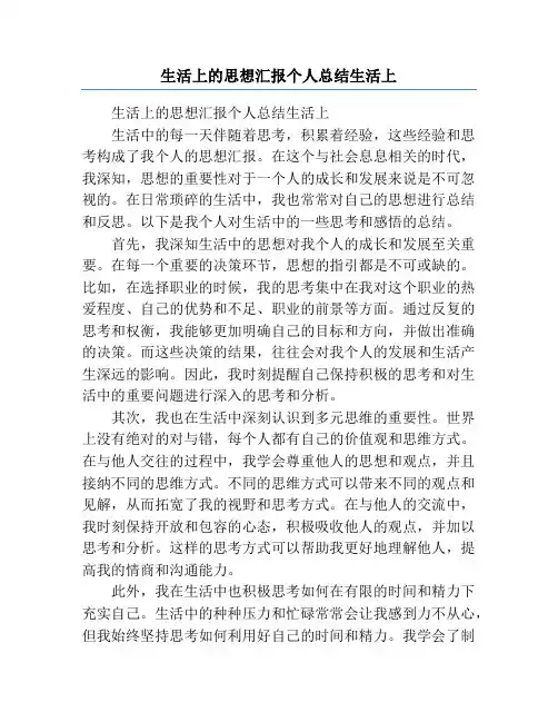 生活上的思想汇报个人总结生活上