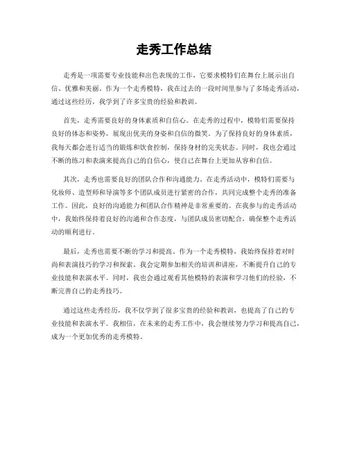 走秀工作总结