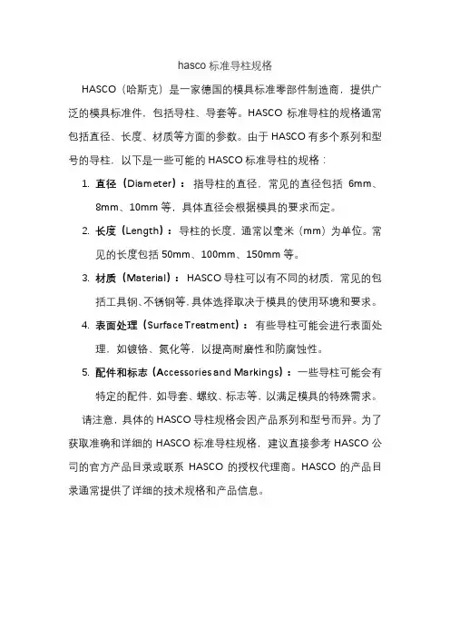 hasco标准导柱规格