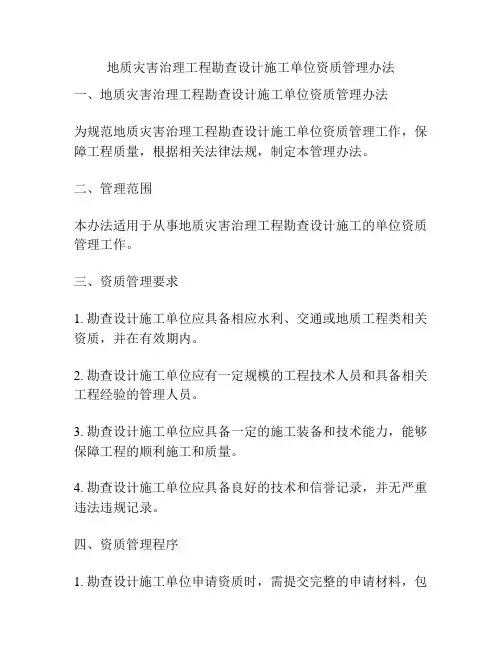 地质灾害治理工程勘查设计施工单位资质管理办法