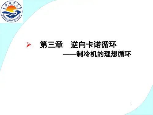 3.1逆向卡诺循环