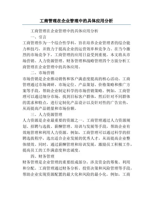 工商管理在企业管理中的具体应用分析