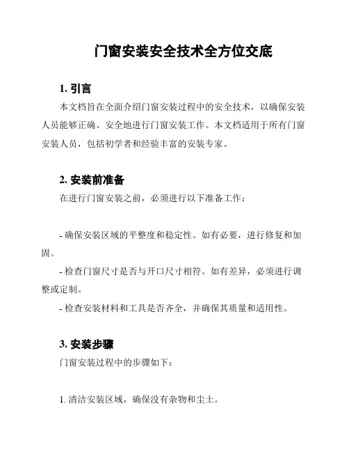 门窗安装安全技术全方位交底
