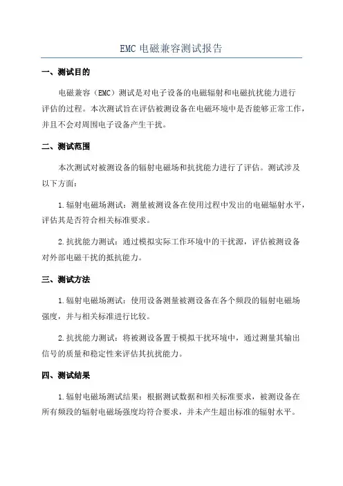 EMC电磁兼容测试报告