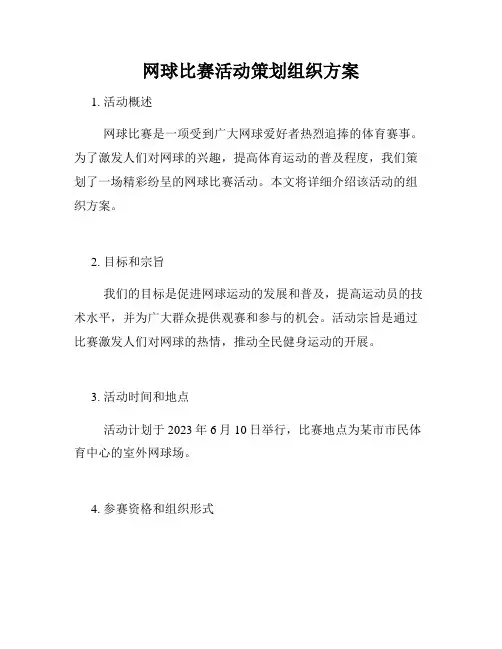 网球比赛活动策划组织方案