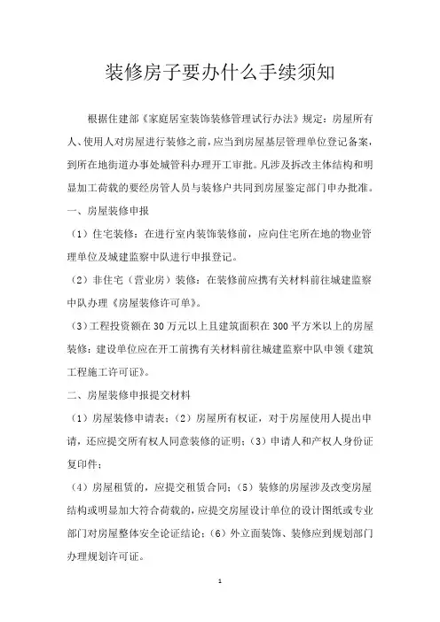 装修房子要办什么手续须知