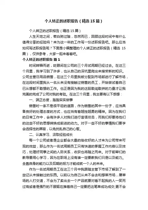个人转正的述职报告（精选15篇）