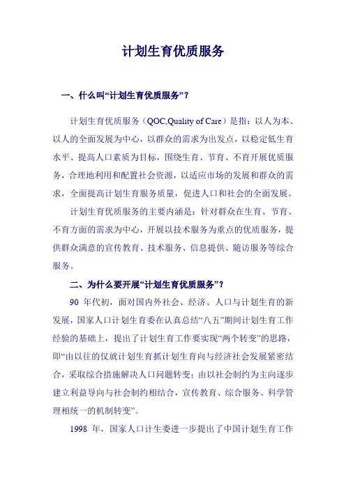 中国计划生育优质服务