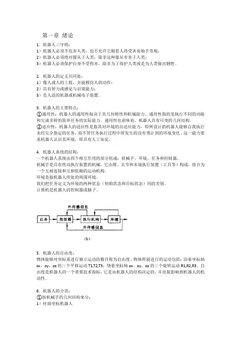 机器人学导论复习资料