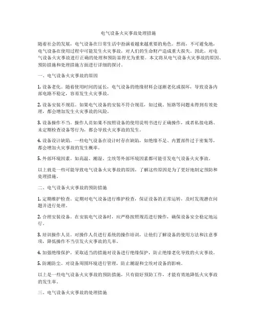 电气设备火灾事故处理措施
