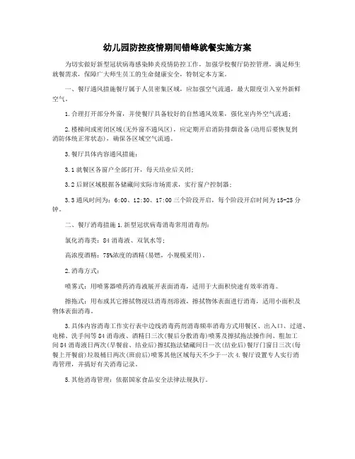 幼儿园防控疫情期间错峰就餐实施方案