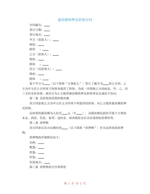 最高额质押反担保合同