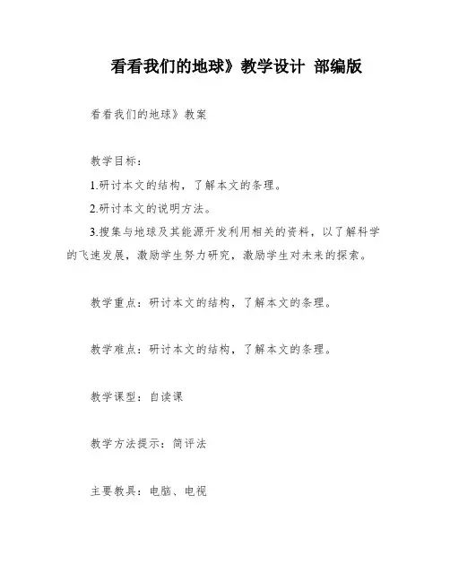 看看我们的地球》教学设计 部编版