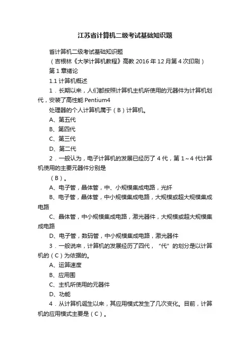 江苏省计算机二级考试基础知识题