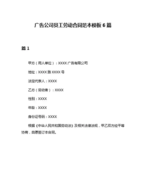 广告公司员工劳动合同范本模板6篇