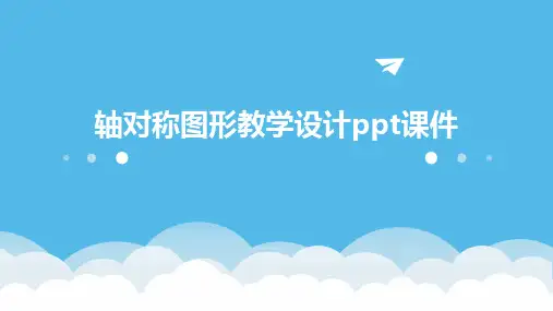 轴对称图形教学设计ppt课件