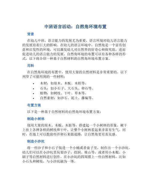 中班语言活动：自然角环境布置
