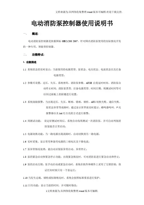 消防泵控制器使用说明书(新)