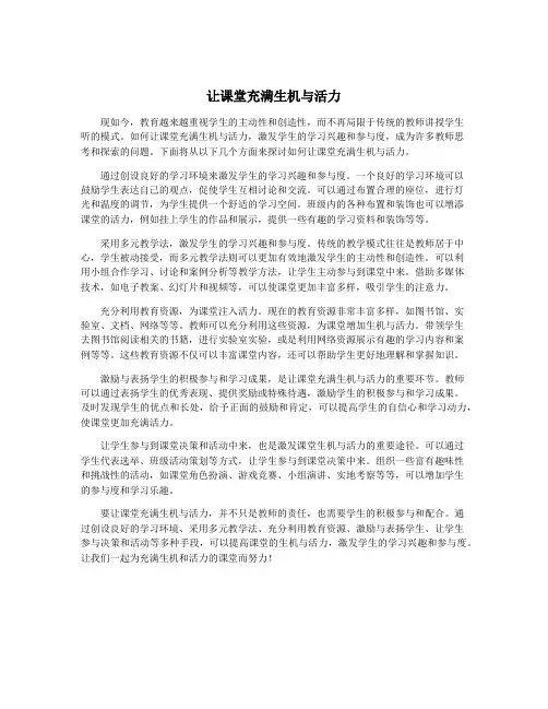 让课堂充满生机与活力