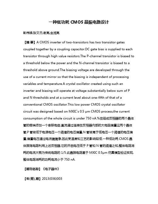 一种低功耗CMOS晶振电路设计