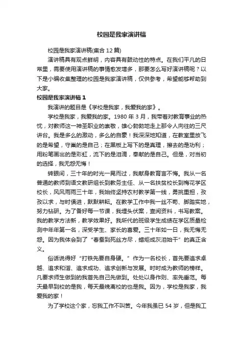 校园是我家演讲稿
