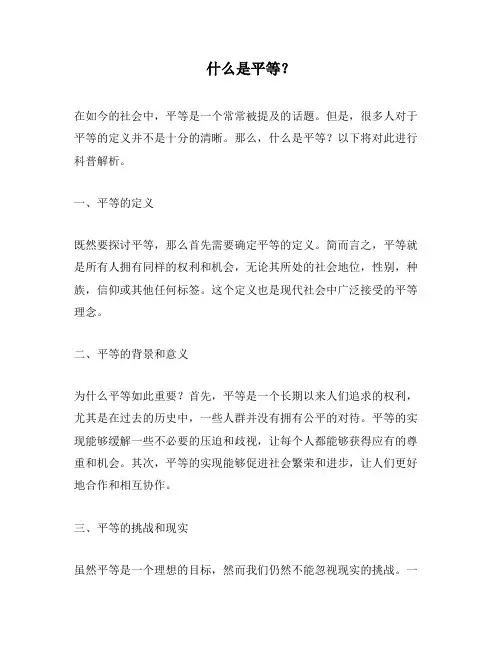 什么是平等?