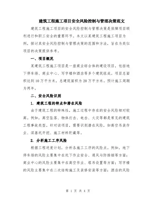 建筑工程施工项目安全风险控制与管理决策范文