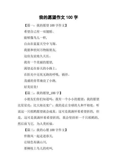 我的愿望作文100字