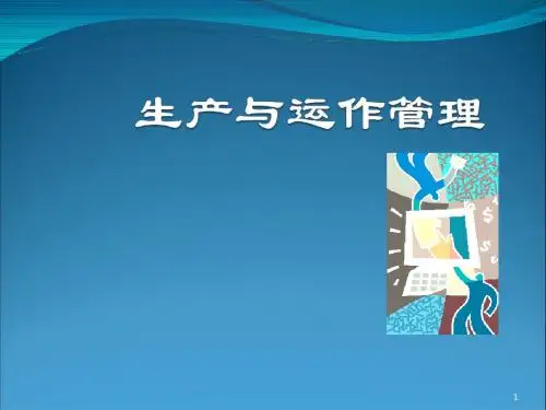 生产与运营管理 生产运作管理概论
